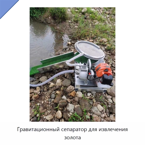 Гравитационный сепаратор для извлечения золота