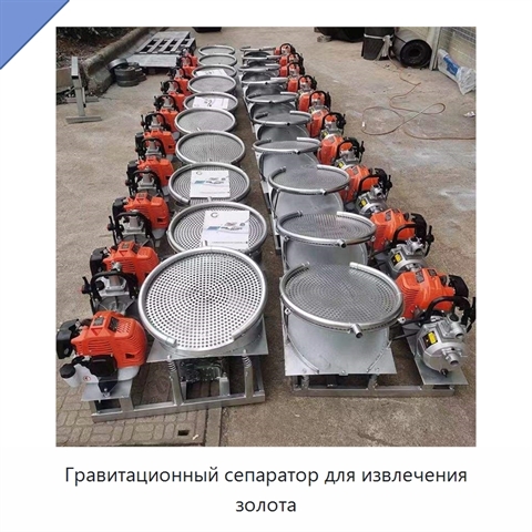 Гравитационный сепаратор для извлечения золота