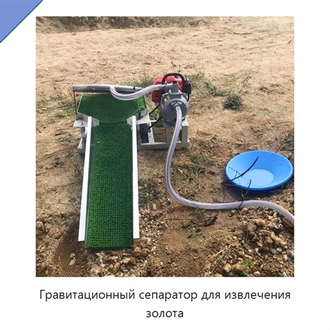 Гравитационный сепаратор для извлечения золота