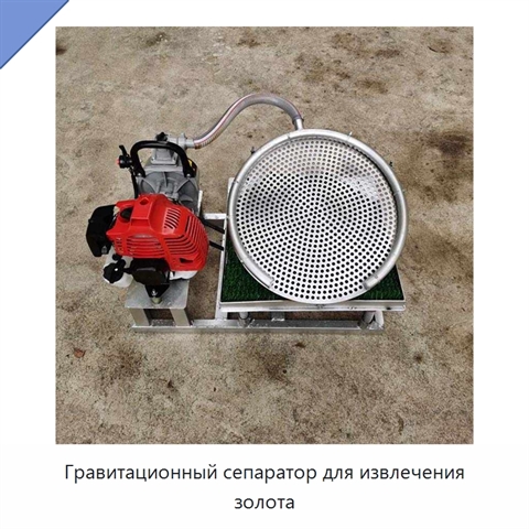 Гравитационный сепаратор для извлечения золота