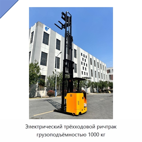 Электрический трёхходовой ричтрак грузоподъёмностью 1000 кг