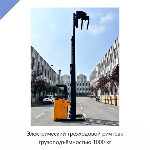 Электрический трёхходовой ричтрак грузоподъёмностью 1000 кг