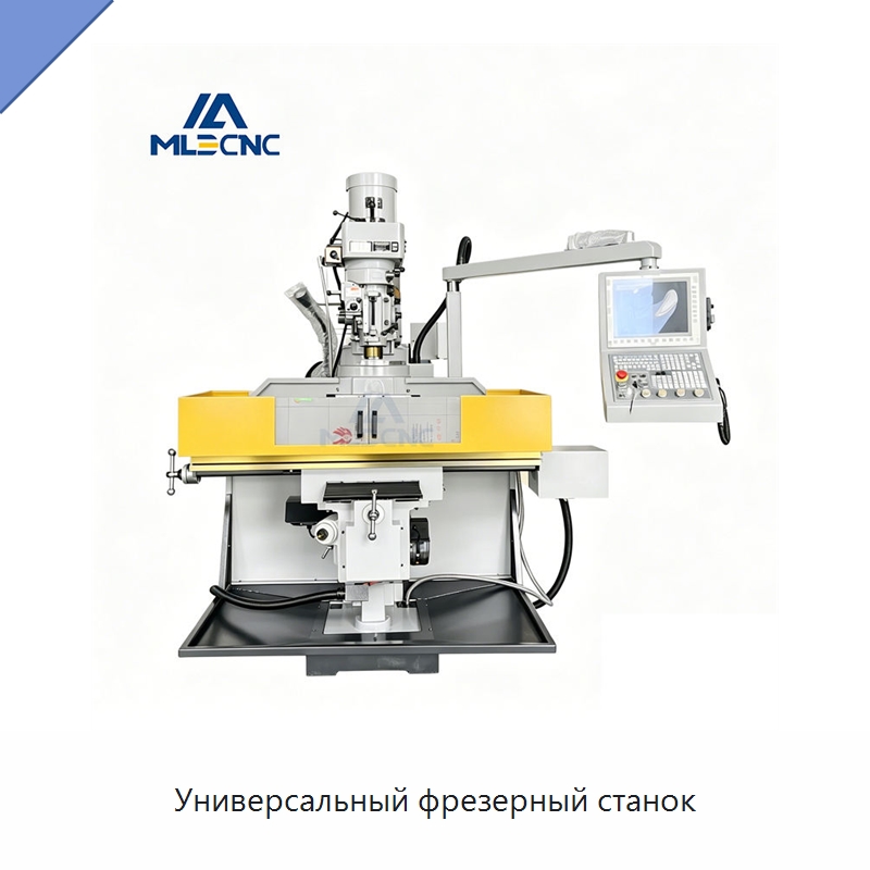 Универсальный фрезерный станок — Фрезерные станки