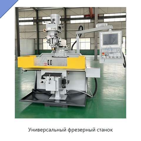Универсальный фрезерный станок