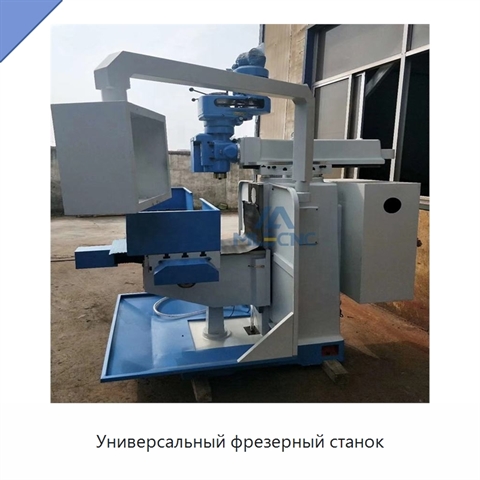 Универсальный фрезерный станок