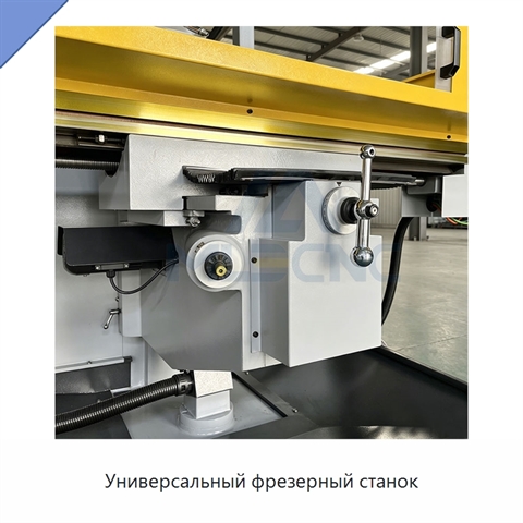 Универсальный фрезерный станок