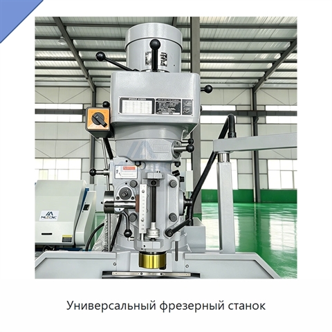 Универсальный фрезерный станок