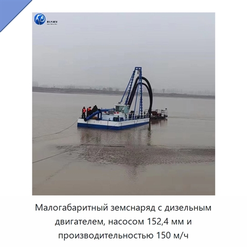 Малогабаритный земснаряд с дизельным двигателем, насосом 152,4 мм и производительностью 150 м/ч