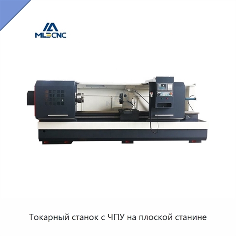 Токарный станок с ЧПУ на плоской станине