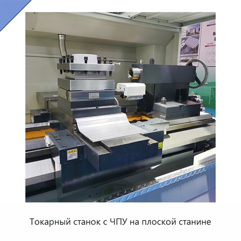 Токарный станок с ЧПУ на плоской станине