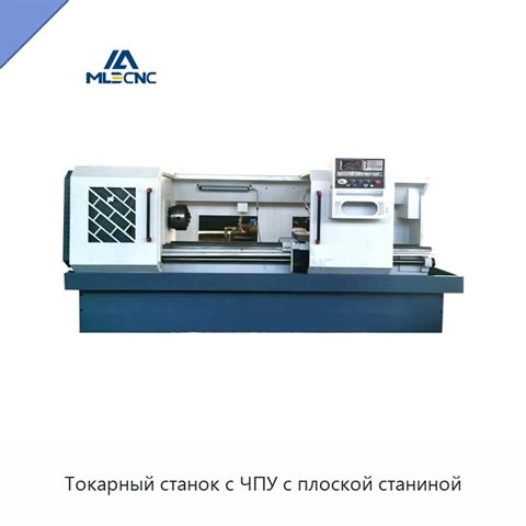 Токарный станок с ЧПУ с плоской станиной