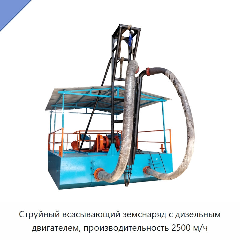 Струйный всасывающий земснаряд с дизельным двигателем, производительность 2500 м/ч — Горнодобывающее оборудование