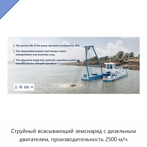 Струйный всасывающий земснаряд с дизельным двигателем, производительность 2500 м/ч