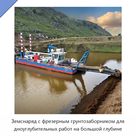 Земснаряд с фрезерным грунтозаборником для дноуглубительных работ на большой глубине