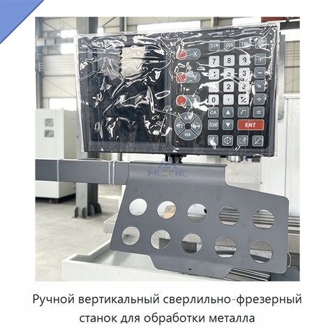 Ручной вертикальный сверлильно-фрезерный станок для обработки металла