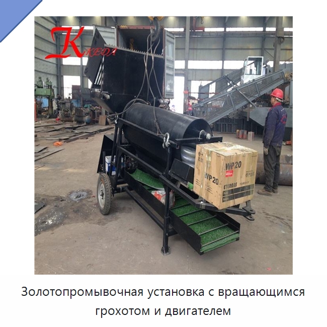 Золотопромывочная установка с вращающимся грохотом и двигателем — Горнодобывающее оборудование