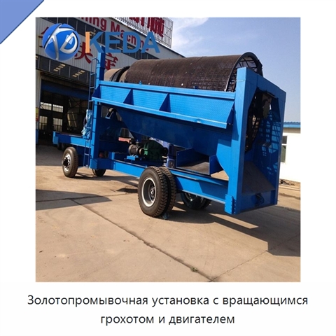 Золотопромывочная установка с вращающимся грохотом и двигателем