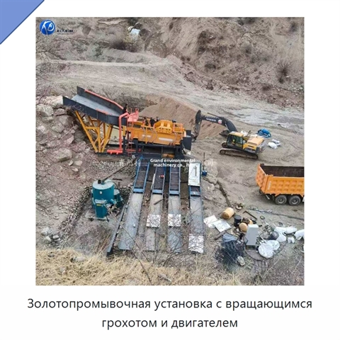 Золотопромывочная установка с вращающимся грохотом и двигателем