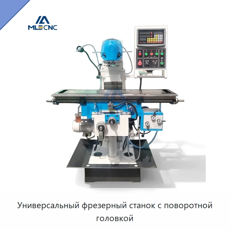Универсальный фрезерный станок с поворотной головкой — Фрезерные станки