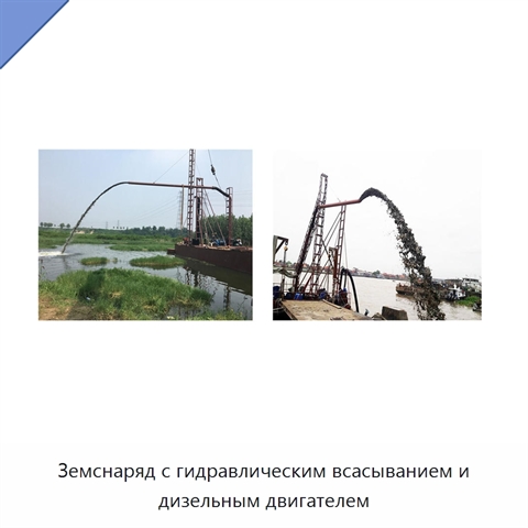 Земснаряд с гидравлическим всасыванием и дизельным двигателем