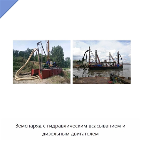 Земснаряд с гидравлическим всасыванием и дизельным двигателем