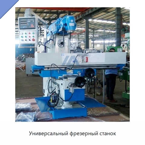 Универсальный фрезерный станок