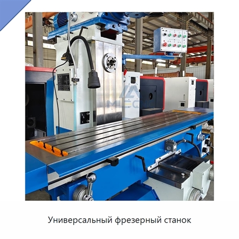 Универсальный фрезерный станок