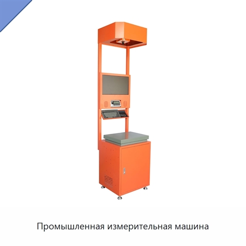 Промышленная измерительная машина