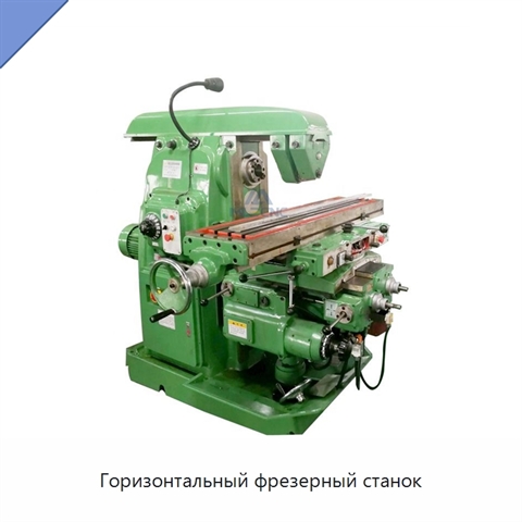 Горизонтальный фрезерный станок
