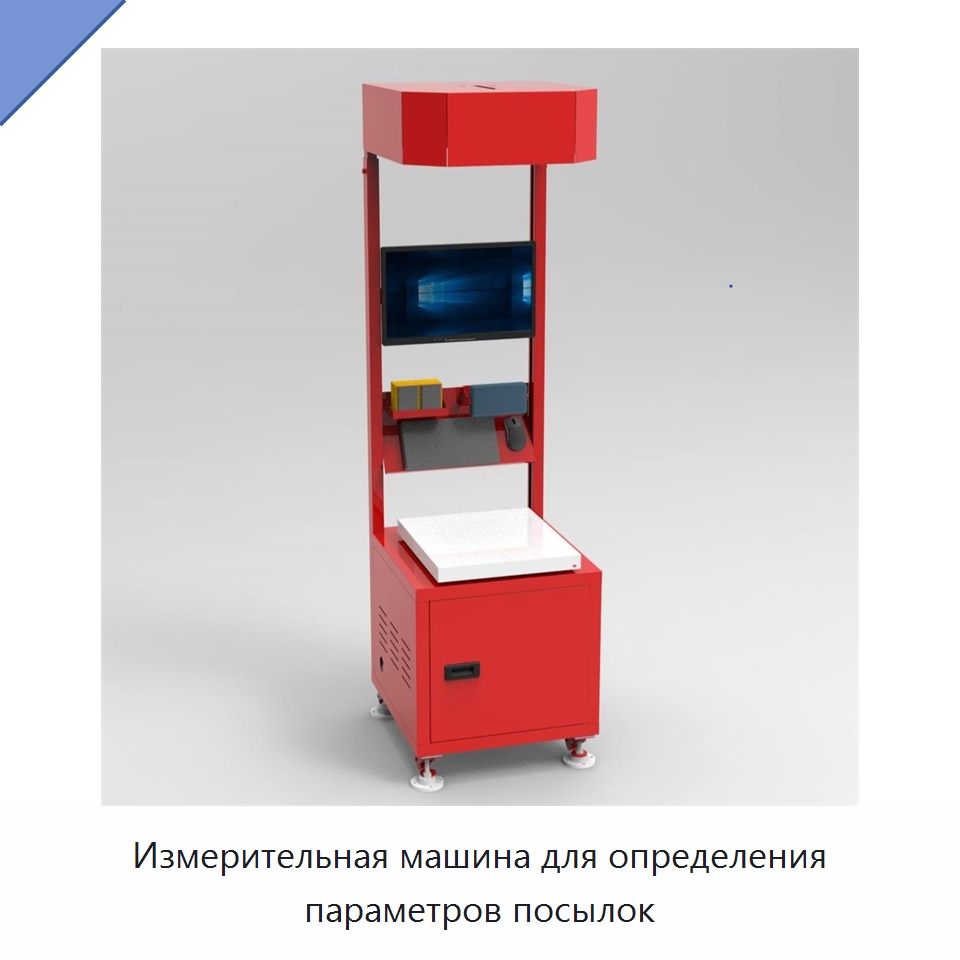 Измерительная машина для определения параметров посылок — Специальные конвейеры