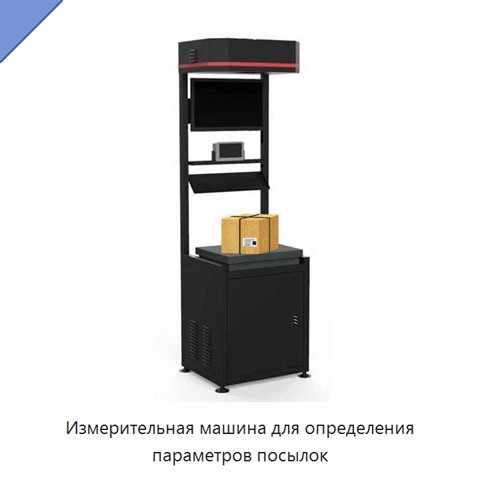 Измерительная машина для определения параметров посылок