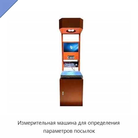 Измерительная машина для определения параметров посылок