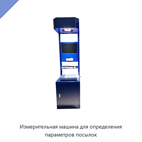 Измерительная машина для определения параметров посылок