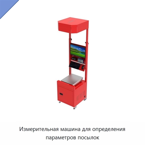Измерительная машина для определения параметров посылок