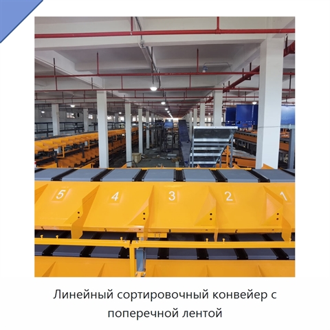 Линейный сортировочный конвейер с поперечной лентой