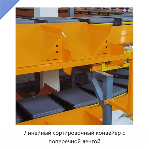 Линейный сортировочный конвейер с поперечной лентой
