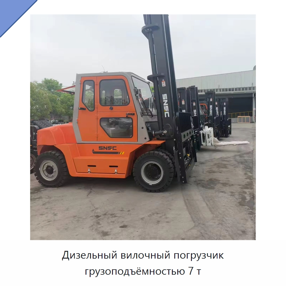 Дизельный вилочный погрузчик грузоподъёмностью 7 т — Вилочные погрузчики
