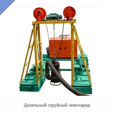 Дизельный струйный земснаряд