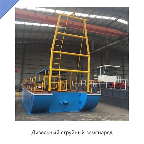 Дизельный струйный земснаряд