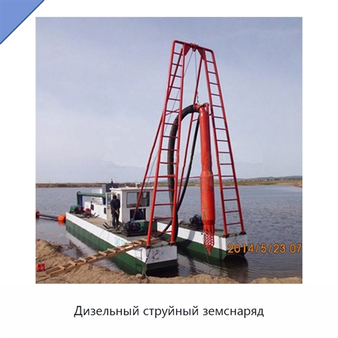 Дизельный струйный земснаряд