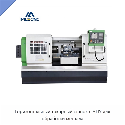 Горизонтальный токарный станок с ЧПУ для обработки металла