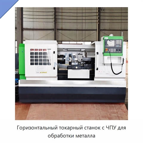 Горизонтальный токарный станок с ЧПУ для обработки металла