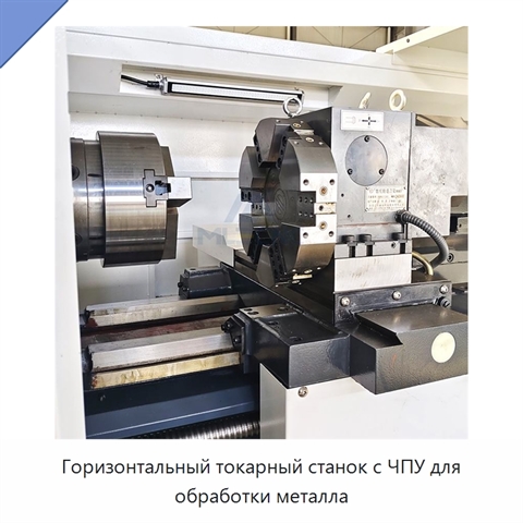 Горизонтальный токарный станок с ЧПУ для обработки металла