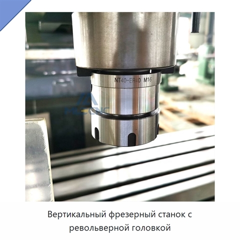 Вертикальный фрезерный станок с револьверной головкой