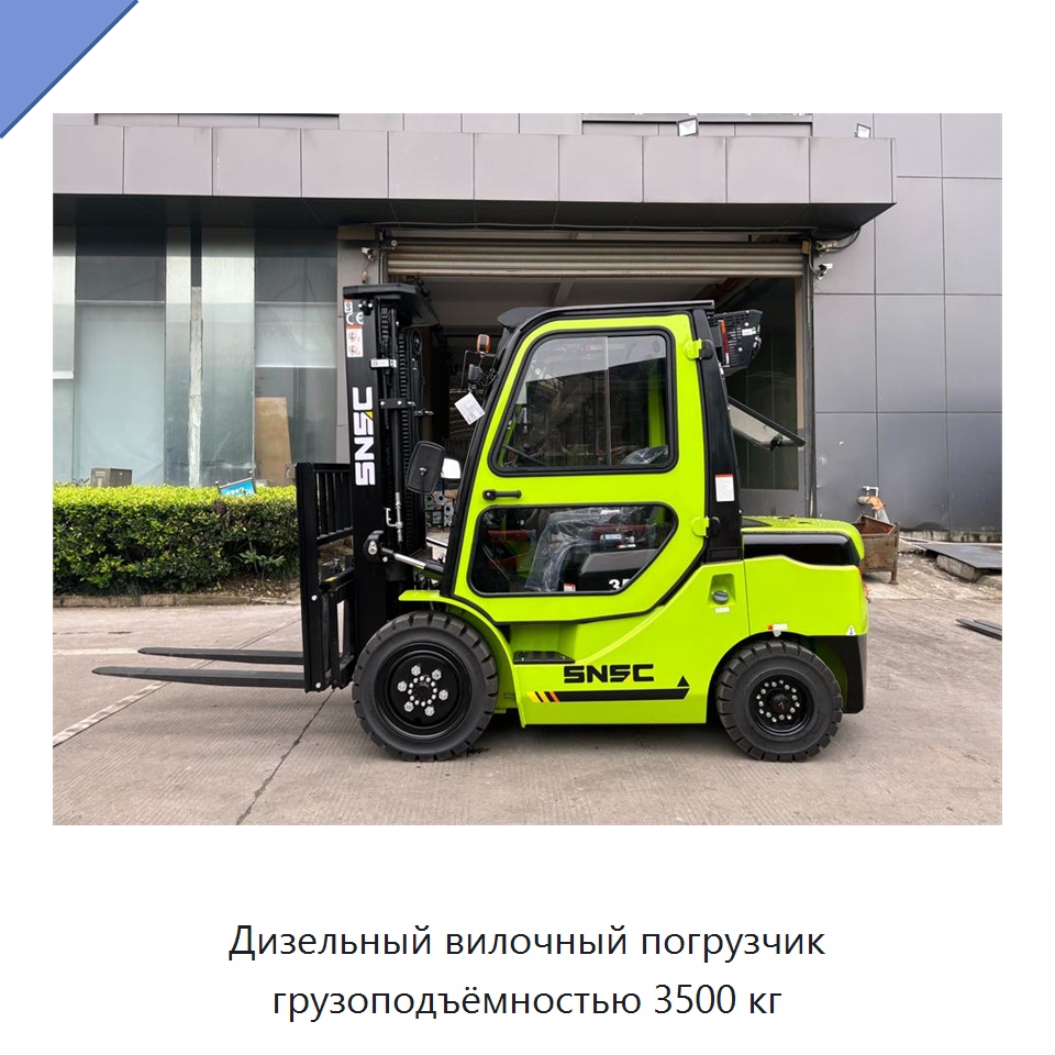 Дизельный вилочный погрузчик грузоподъёмностью 3500 кг — Вилочные погрузчики