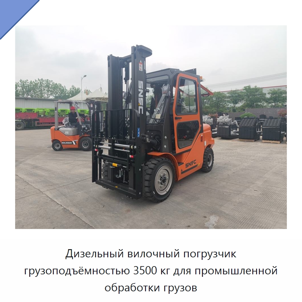 Дизельный вилочный погрузчик грузоподъёмностью 3500 кг для промышленной обработки грузов — Вилочные погрузчики