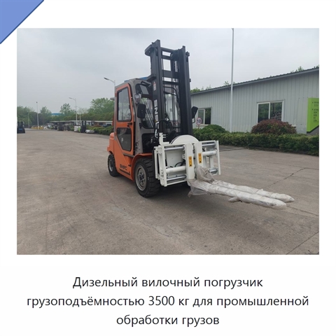 Дизельный вилочный погрузчик грузоподъёмностью 3500 кг для промышленной обработки грузов