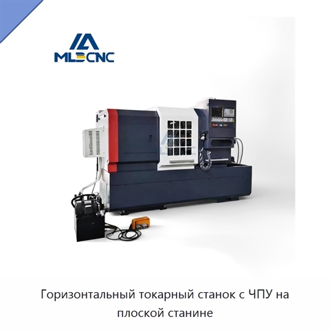 Горизонтальный токарный станок с ЧПУ на плоской станине