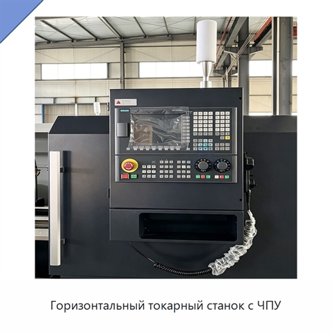 Горизонтальный токарный станок с ЧПУ