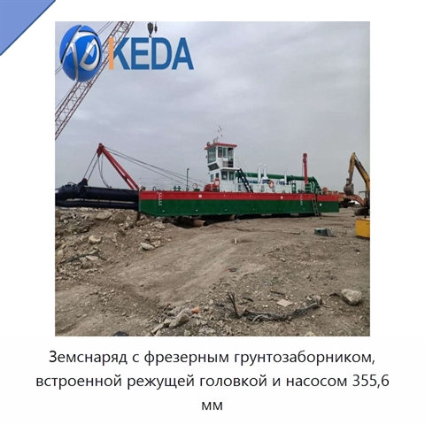 Земснаряд с фрезерным грунтозаборником, встроенной режущей головкой и насосом 355,6 мм